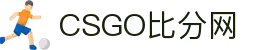 Csgo比分网_CS:GO实时比赛比分与赛事数据查询